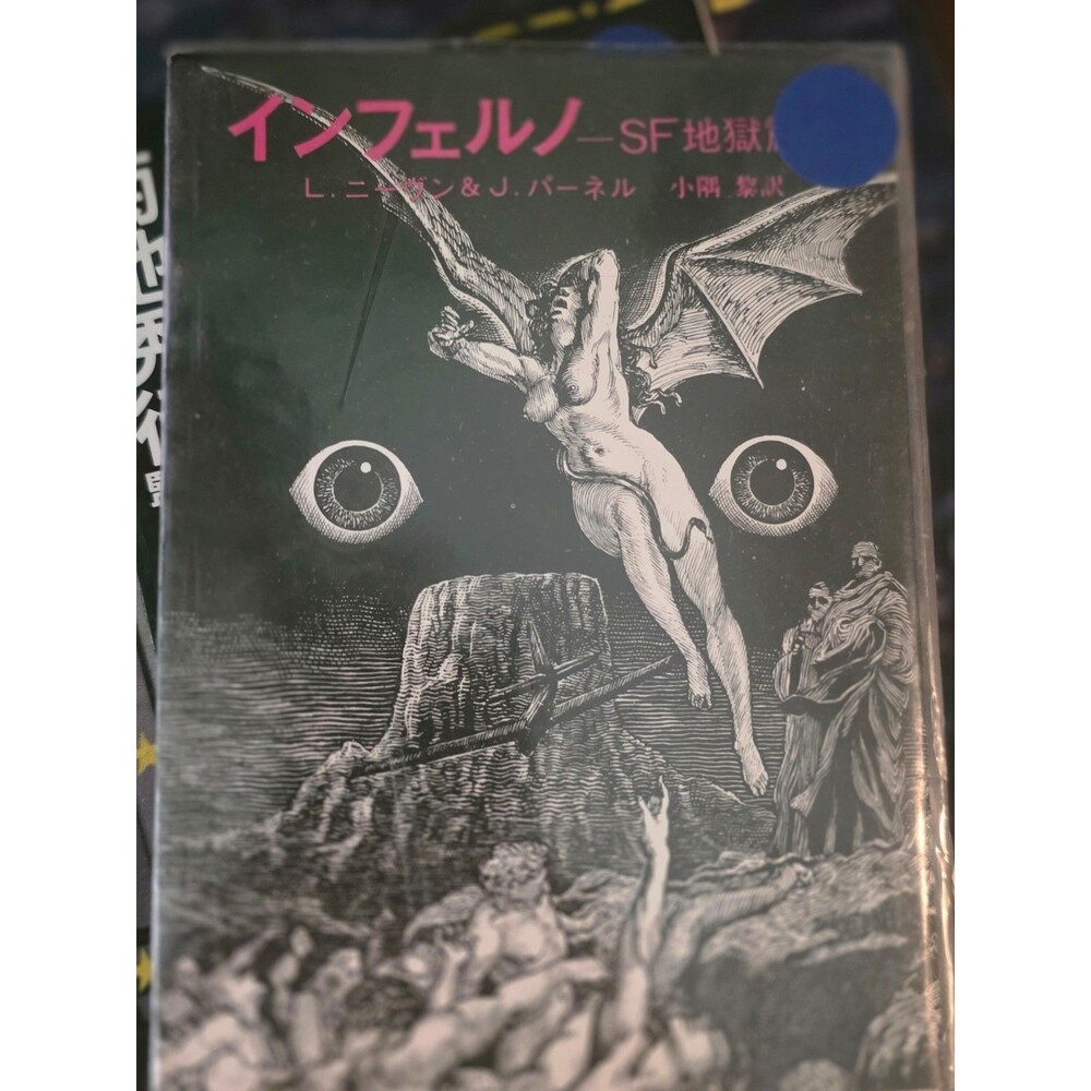 Inferno Larry Niven Jerry Pournelle Japanese Book Sogen Suiri Bunko Edition